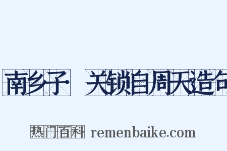 南乡子·关锁自周天造句是什么意思的图片